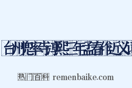 台州兜率寺淳熙三年孟春作近义词是什么意思的图片